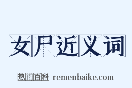 女尸近义词是什么意思的图片